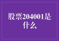 股票204001是何方神圣？揭秘中国金融市场的神秘代码！