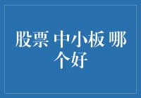 股票投资：中小板与主板哪个更适合作为投资对象？