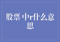 股票代码中的R：一个被忽视的字母