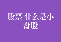 什么是小盘股：定义、特点与投资策略