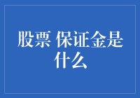 股票保证金交易：解锁投资潜力的利器