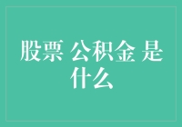 股市新手必备知识：什么是公积金？】