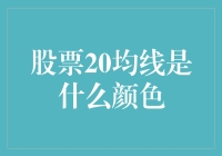 20均线颜色的意义：理解股票技术分析中的色彩象征