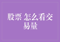 股票交易量分析：理解市场情绪与股价动向的关键