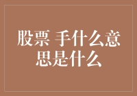 股票术语手：从基础到进阶的解读