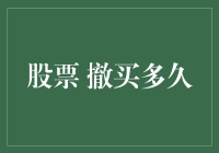 详解股票撤买指令：撤买的时效性与策略选择