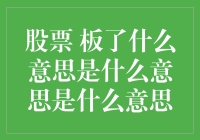 股票 板了是什么？新手的困惑解决指南！