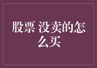 股票没卖的怎么买？原来你还是股票世界的菜鸟