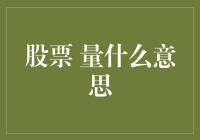 股票量到底是个啥玩意儿？菜鸟也能秒懂的股市冷笑话