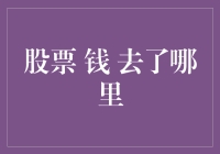 资本市场的大逃亡：股票资金流向的谜团解析