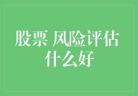 股票投资风险评估的那些事儿：如何从菜鸟到老鸟？