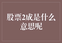 股票2成是什么意思：从策略角度理解仓位管理