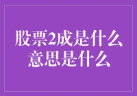 股票2成是什么意思？新手必看！