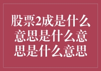 股票的另一面：2成究竟意味着什么