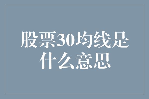 股票30均线是什么意思