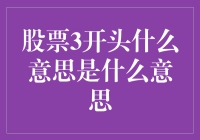 从股票代码3开头探析：中国资本市场中的特殊标识