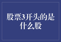 股票代码以3开头：解读中国股市中的特定板块