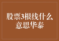 股票界的小学生：华泰证券3根线的故事