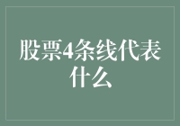 股票4条线的解读：多维度剖析市场动态