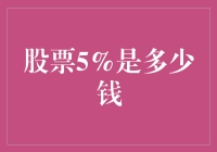 股票5%是多少钱？让我来给你算算账