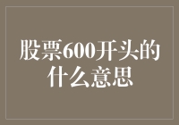 股票代码600开头的企业：探究其背后的含义与价值