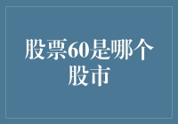 股票代码60：A股市场的老字号符号