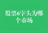 股票6字头，市场谜之盛宴：投资新手必看