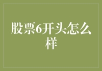 股票6开头是个啥？新手必看！