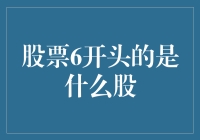 股票6开头的是什么股？——揭秘6字头股票的神秘面纱