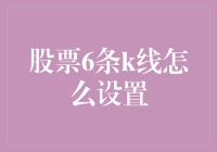 如何利用股票6条K线进行有效的技术分析设置