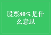 股票市场中的80%：是赚是亏，还是炒股的玄学比例？