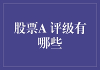 股票A评级的全面解析：从投资策略到市场表现