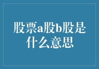 股票A股B股：让我们一起来探索股市的双胞胎世界