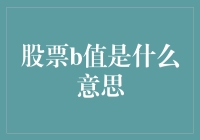 啥是股票B值？别懵圈，听我给你揭秘！