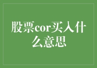 股票cor买入意味着什么：从数据到决策的跃进