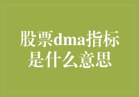 股票DMA指标是什么意思：一种技术分析的利器