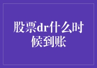 股票分红到账时间解析：理解从DR日到实际到账的全过程