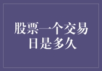 股市一日游：从天亮到天黑，中间还夹着午餐时间？