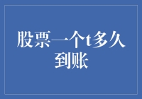 股市风云变幻，我的钱包却像蜗牛爬——股票一个T到底多久能到账？