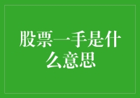 投资新手必知：股票一手究竟是什么？