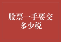 A股一手交易税负解析：理解交易税费对投资回报的影响