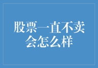 股票一直不卖会怎么样？股票君的忠实拥趸们要小心了！