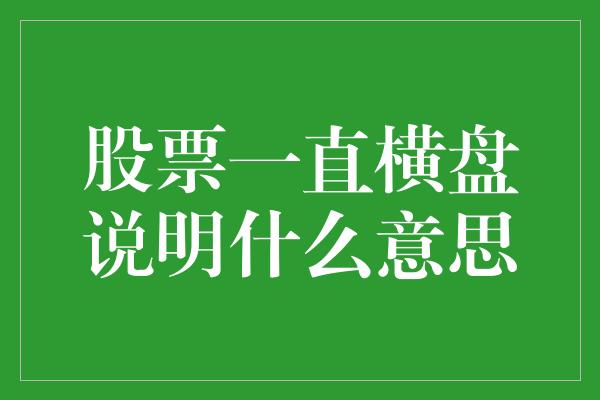 股票一直横盘说明什么意思