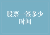 股票交易中的时间与效率：一签究竟能在市场中停留多久？