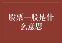 股票一股是什么意思？原来一只股票可以分身成无数个小股，真是分身有术！