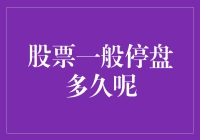 股市风云变幻，停盘何时休？