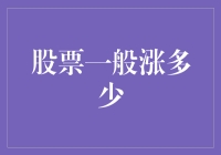 股票一般涨多少？如果你觉得这是一道数学题，那我只能说我也是醉了