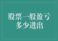 股票投资：盈亏基本概念及其影响因素分析