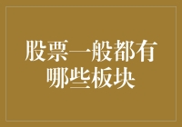 股票界的江湖：那些年我们一起追过的板块