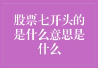 股票七开头是什么？哦，是七上八下的心跳模式吗？